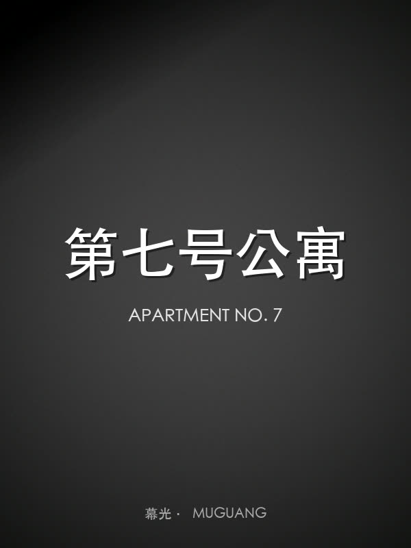 第七号公寓