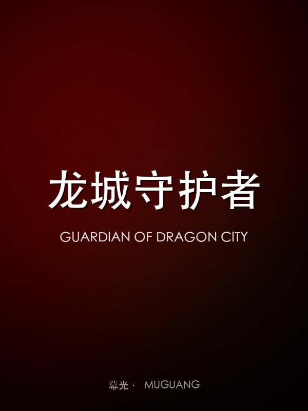 龙城守护者