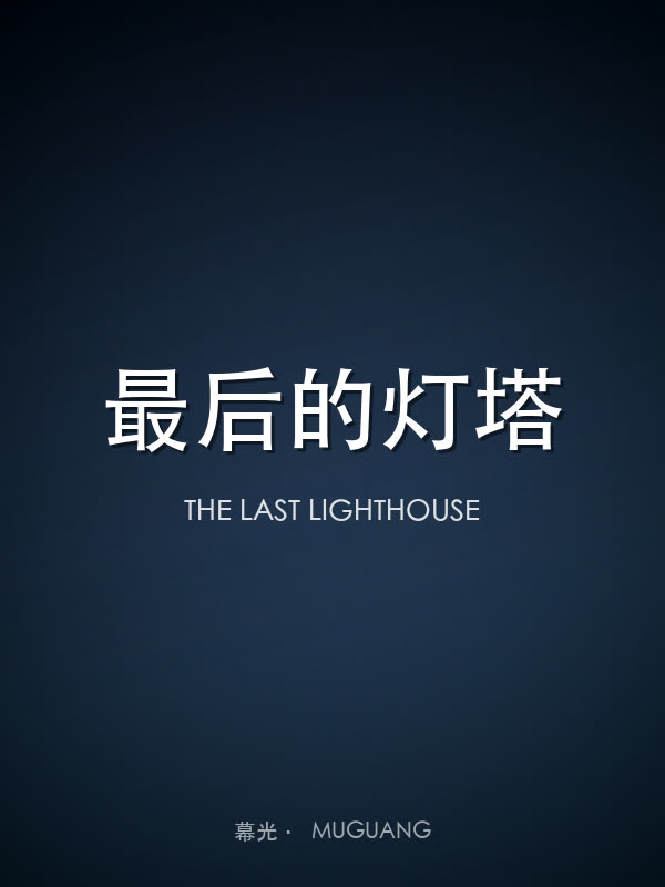 最后的灯塔
