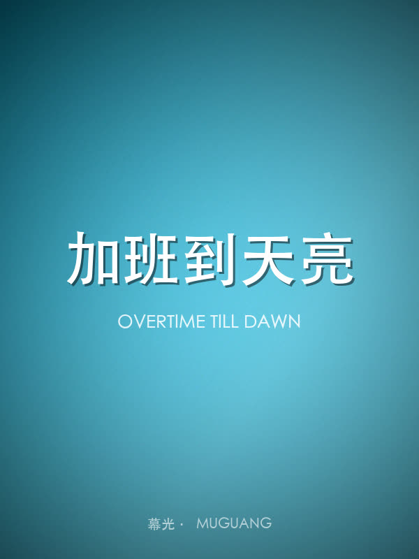 加班到天亮