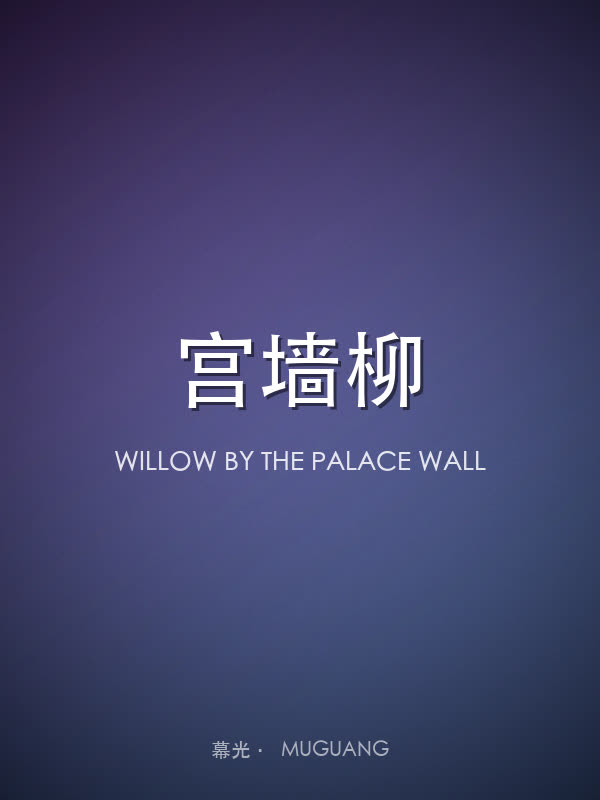 宫墙柳