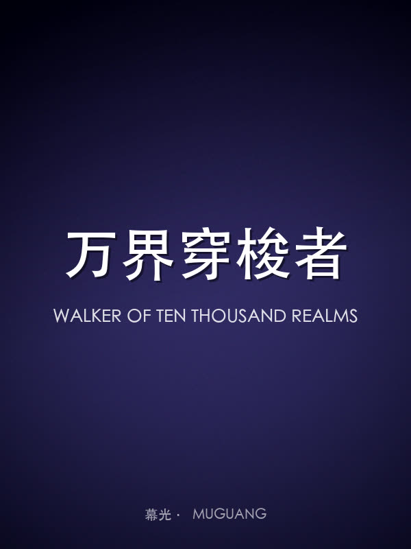 万界穿梭者
