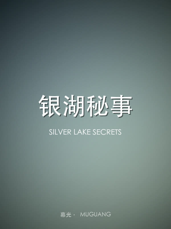 银湖秘事