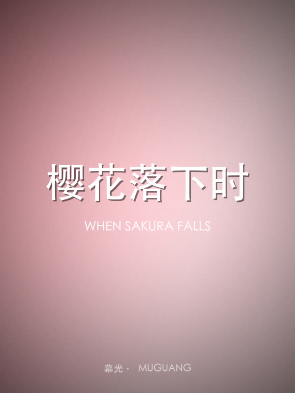 樱花落下时